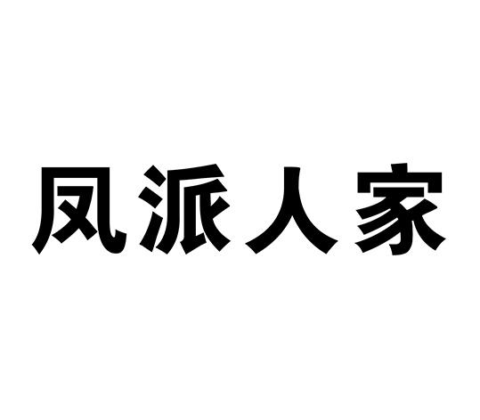 凤派人家