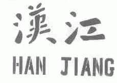 汉江