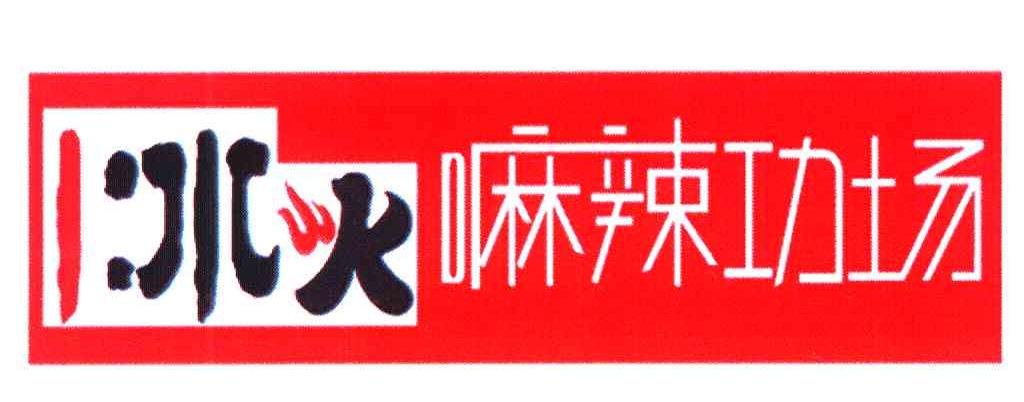 1 冰火嘛辣功场