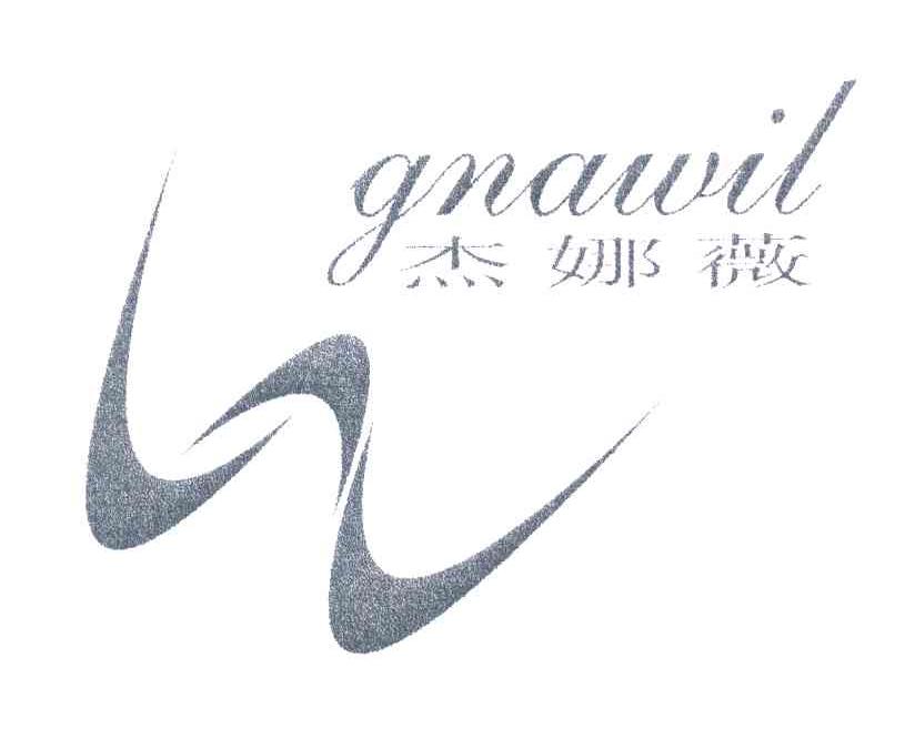 杰娜薇;GNAWIL