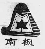 南枫