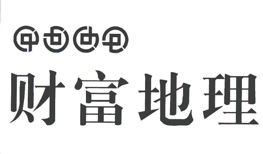 财富地理