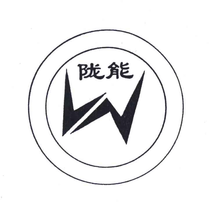 陇能