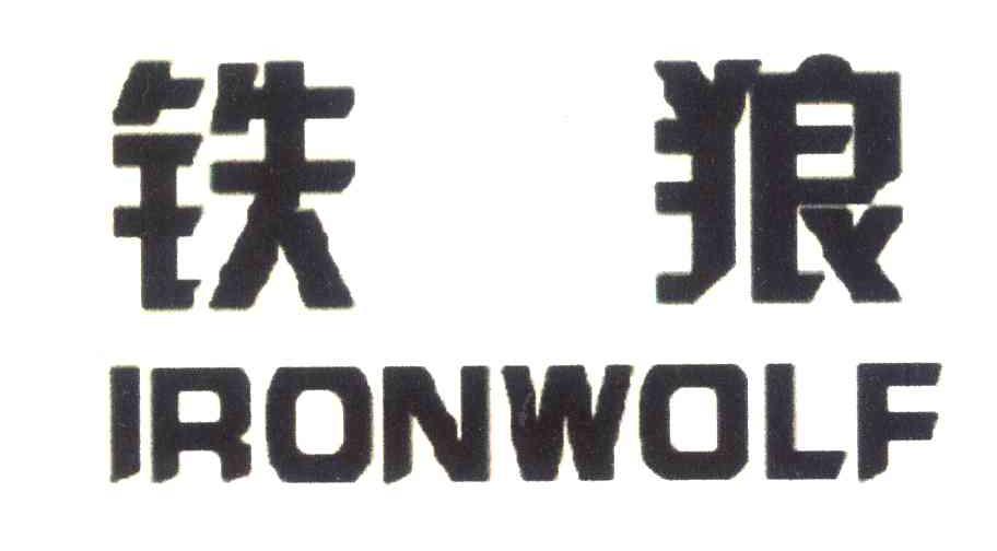 铁狼;IRONWOLF