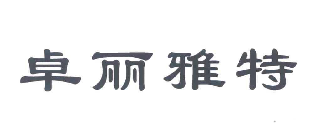 卓丽雅特