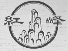 红峰