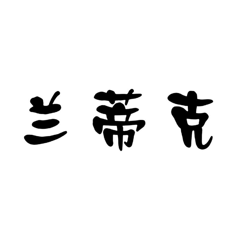 兰蒂克