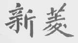 新菱