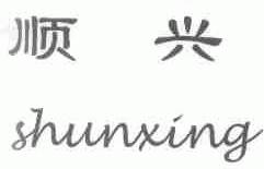 顺兴