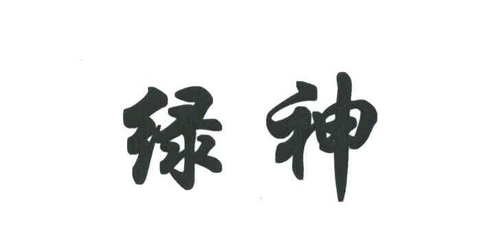 绿神