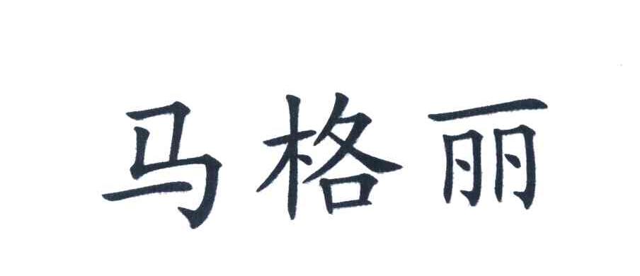 马格丽
