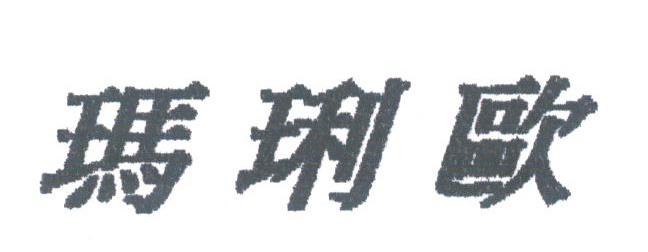 玛？欧
