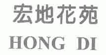 宏地花苑;HONG DI