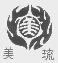 美琉