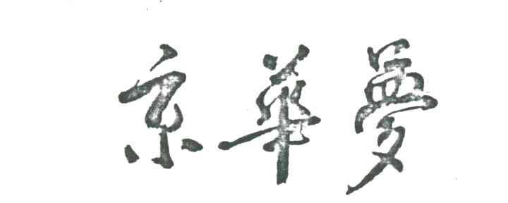 京华梦
