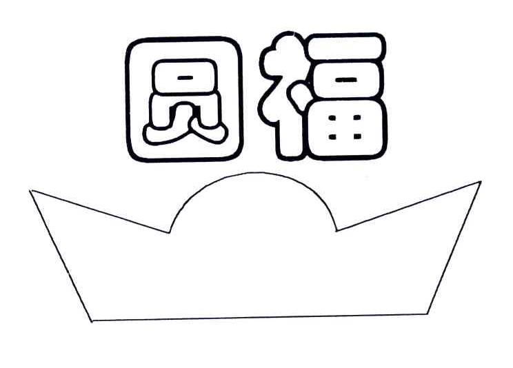 圆福