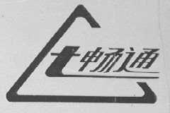 畅通