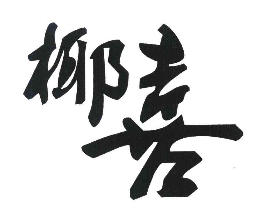 椰喜