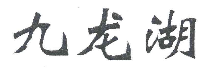 九龙湖
