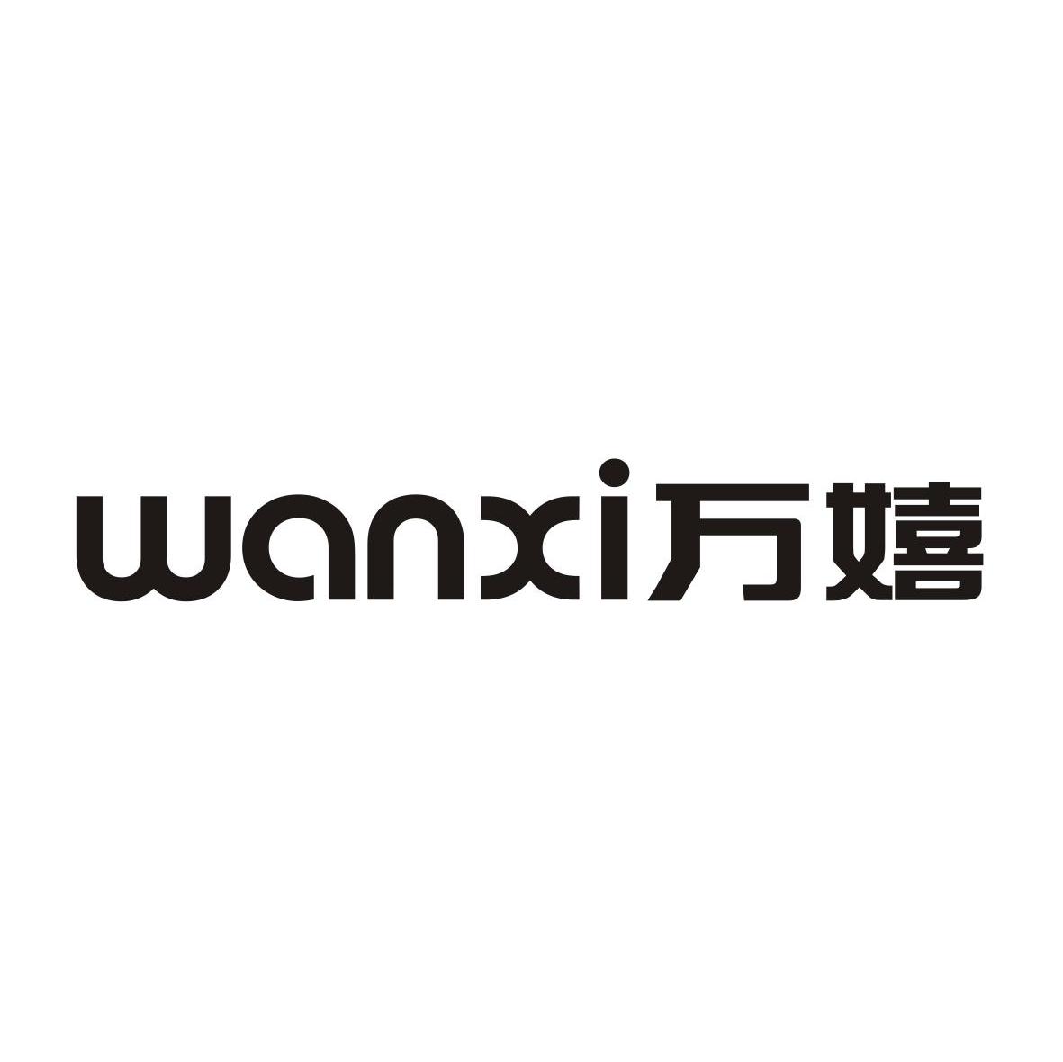 万嬉
