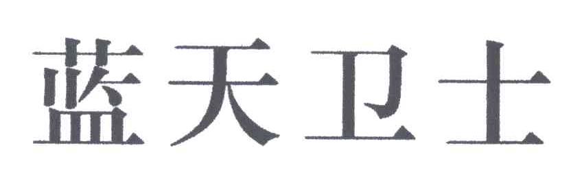 蓝天卫士