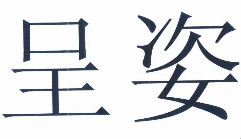 呈姿