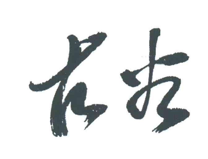 古谷