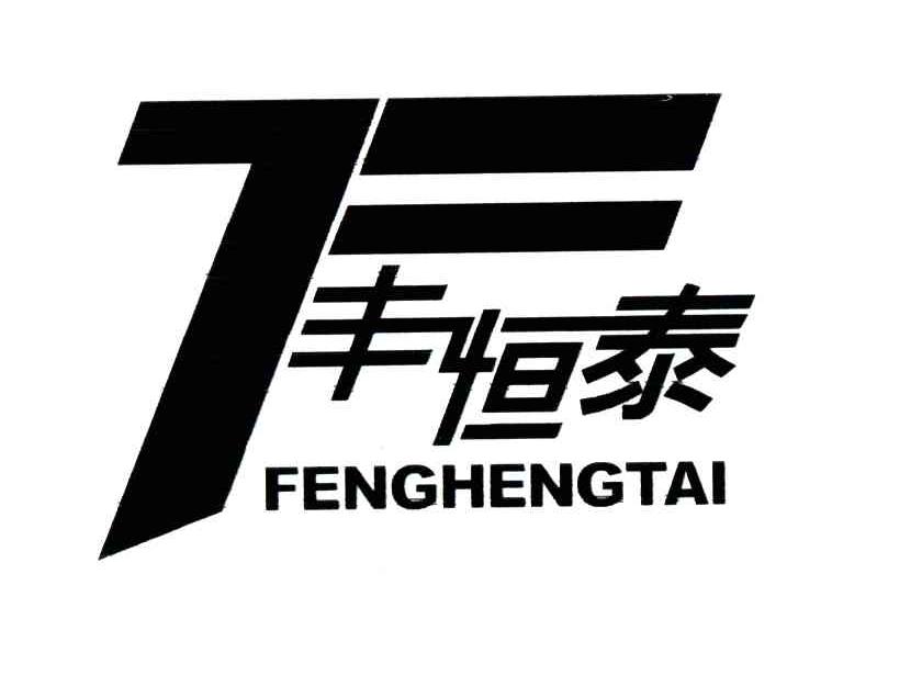 丰恒泰