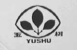 玉树