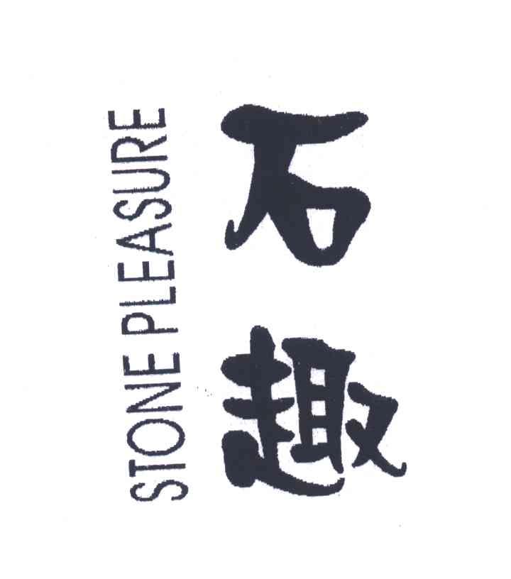 石趣