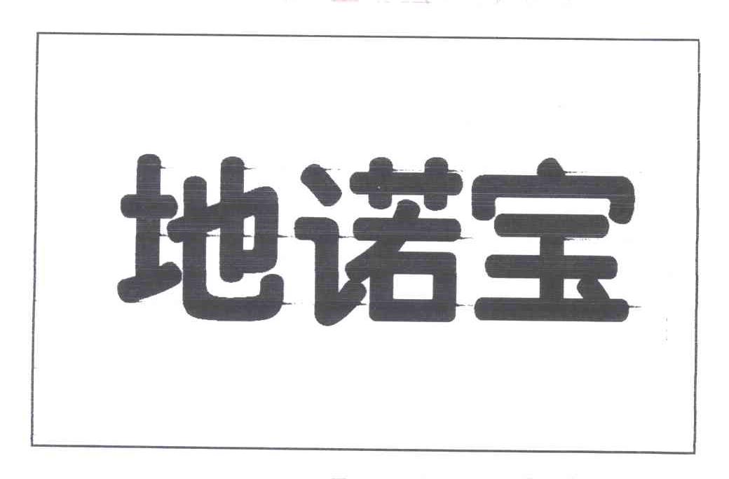 地诺宝