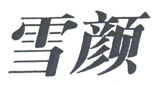 雪颜