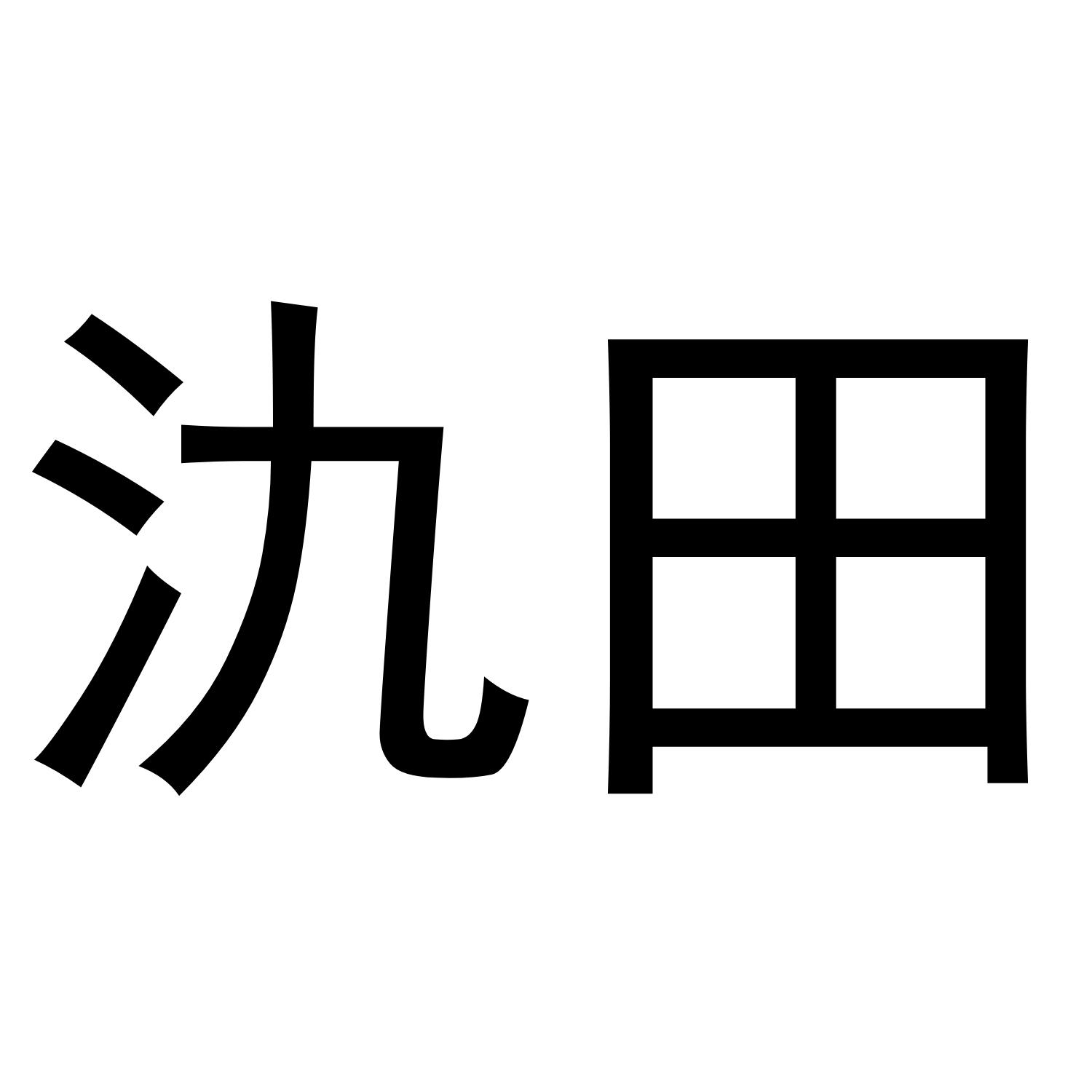 氿田
