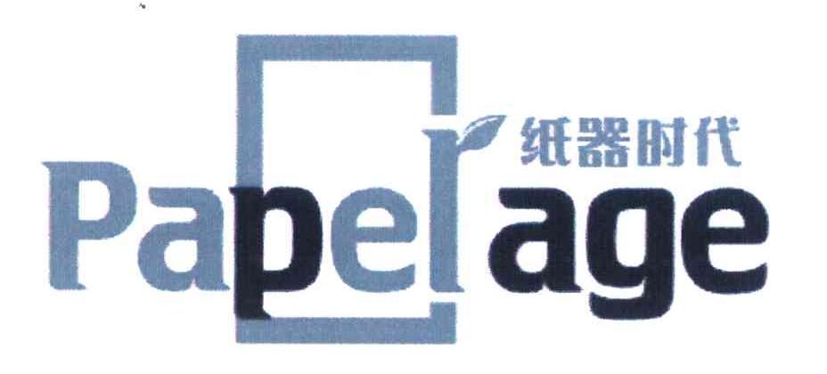 纸器时代 PAPERAGE