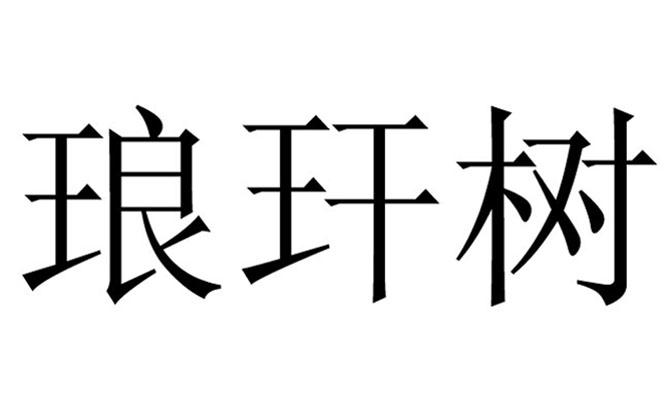 琅玕树