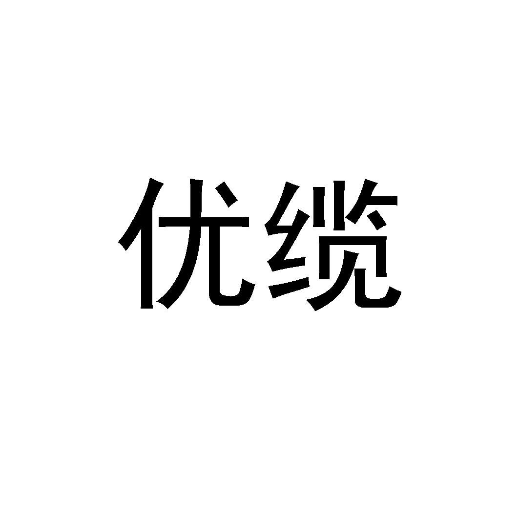 优缆