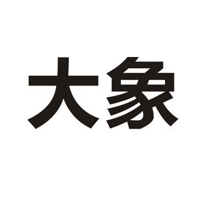 大象