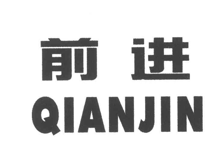 前进