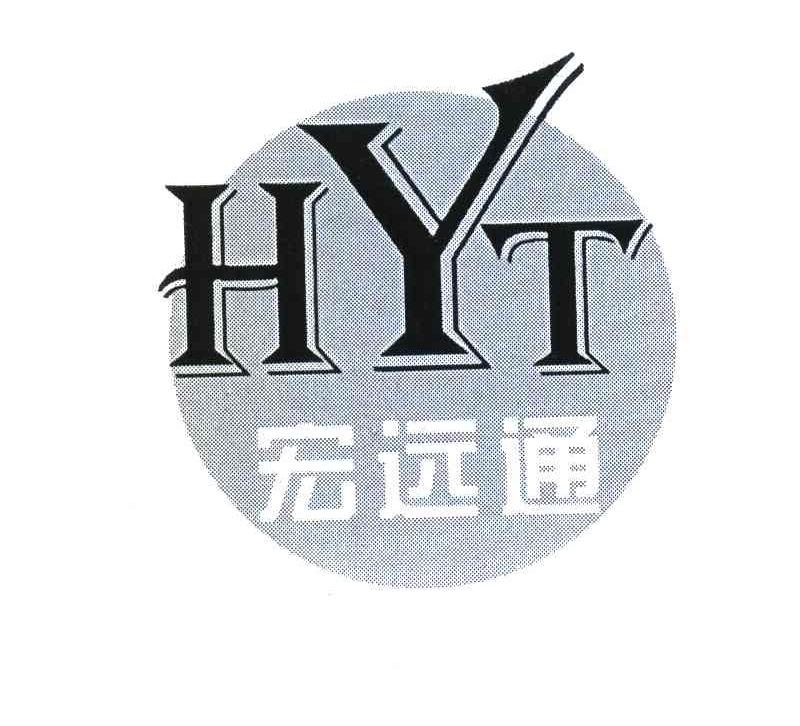 宏远通;HYT
