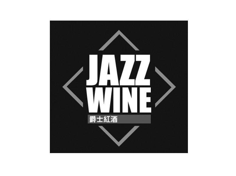 爵士红酒 JAZZ WINE