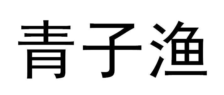 青子渔