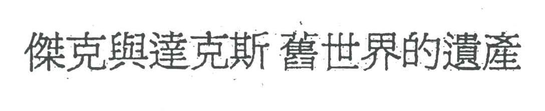 杰克与达克斯旧世界的遗产