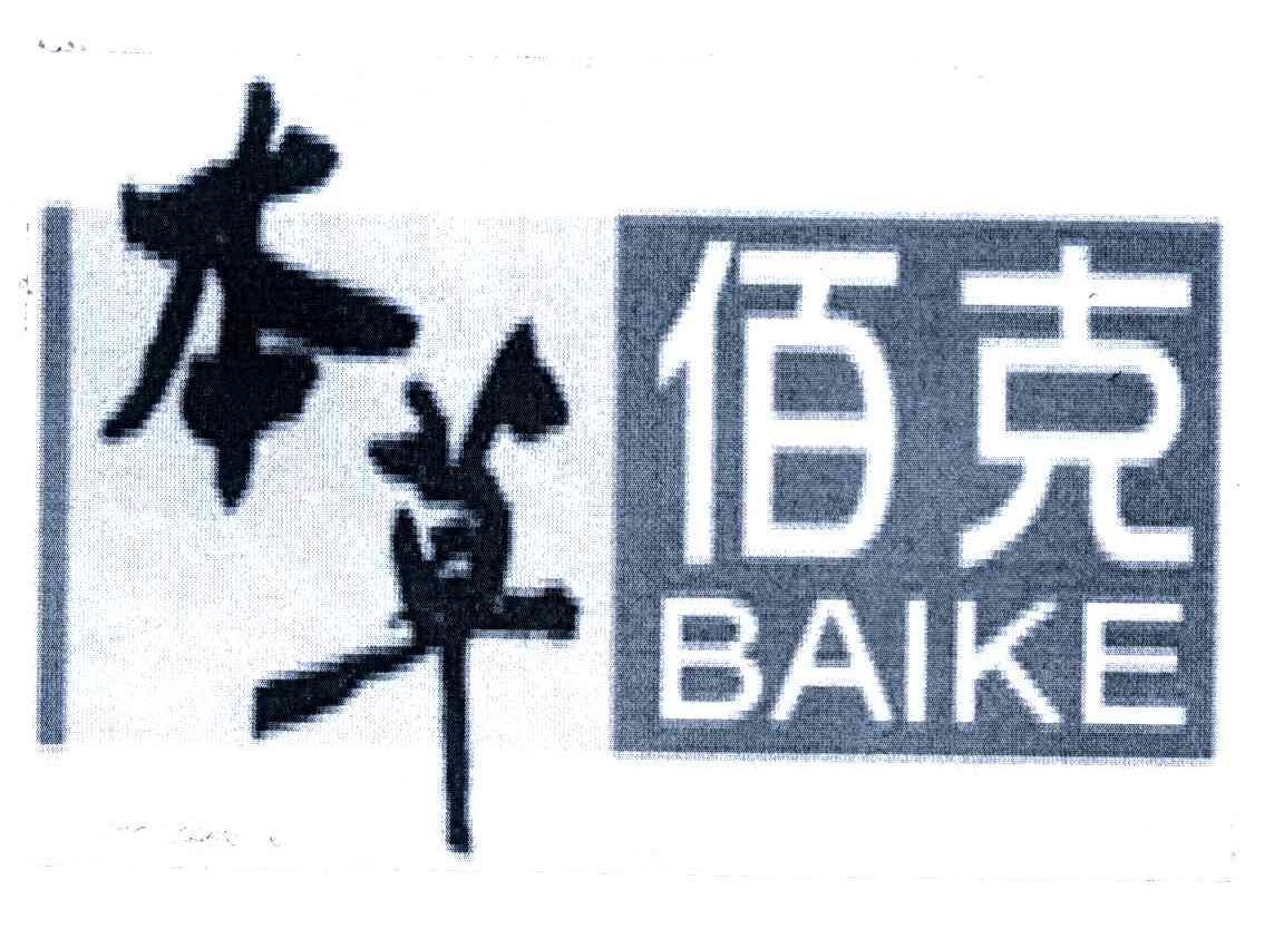 本草佰克 BAIKE