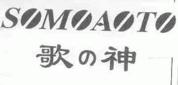 歌？神;SOMOAOTO