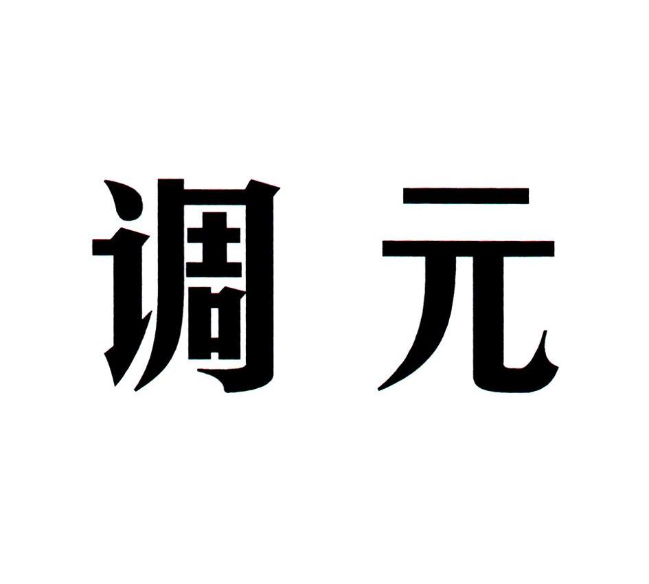 调元