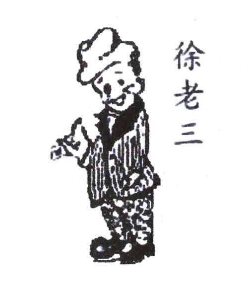 徐老三