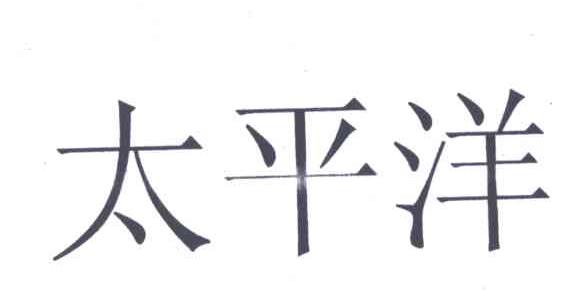 太平洋