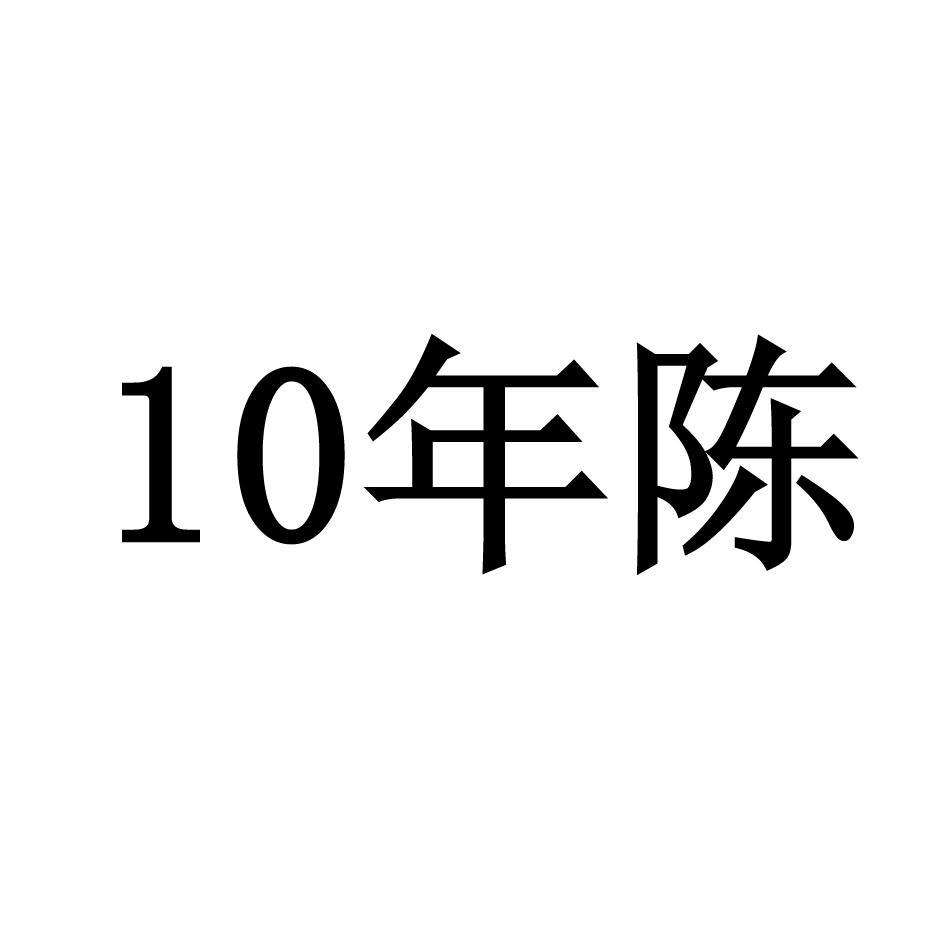 10 年陈