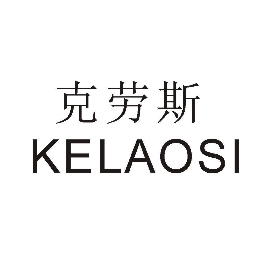 克劳斯