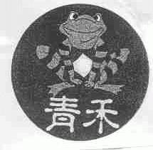 青禾